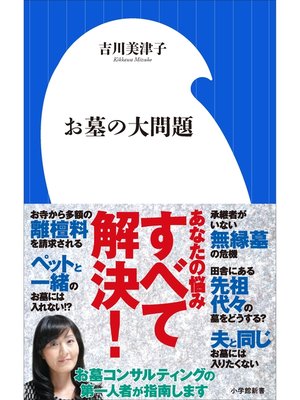 cover image of お墓の大問題（小学館新書）